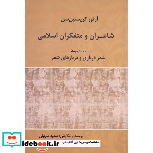 شاعران و متفکران اسلامی