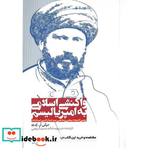 واکنشی اسلامی به امپریالیسم