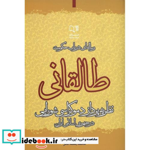 رساله ای در باب حکومت طالقانی نظریه پرداز دموکراسی شورایی در جمهوری اسلامی ایران