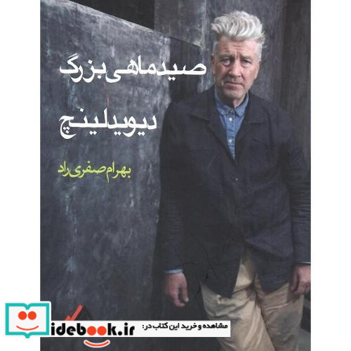 صید ماهی بزرگ