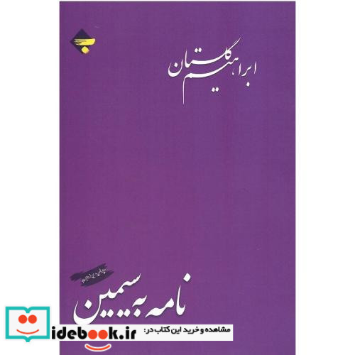 نامه به سیمین