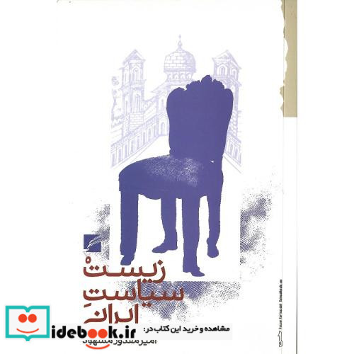 کتاب زیست سیاست ایرانی تبارشناسی بخشی از حقیقت جاری در زندگی