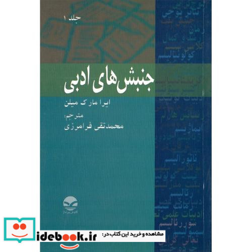 جنبش های ادبی جلد اول