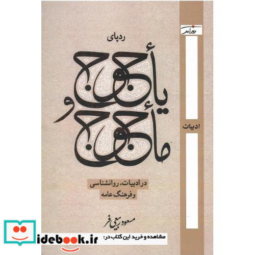 ردپای یاجوج و ماجوج در ادبیات روانشناسی و فرهنگ عامه