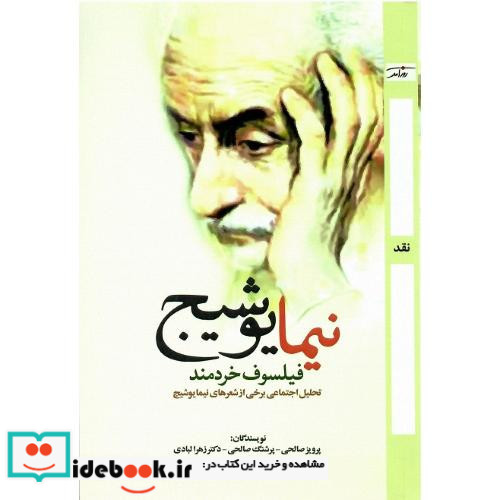 نیما یوشیج فیلسوف خردمند