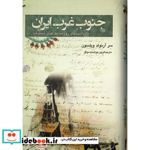 جنوب غرب ایران