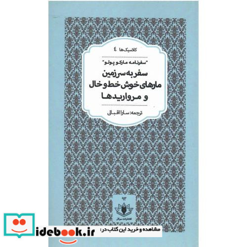 سفر به سرزمین مارهای خوش خطوخال و مرواریدها