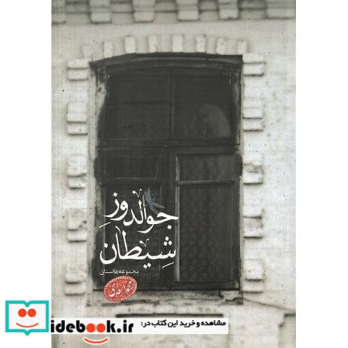 جوالدوز شیطان