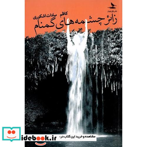 زائر چشمه های گمنام