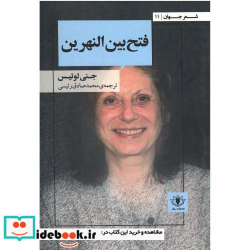 فتح بین النهرین