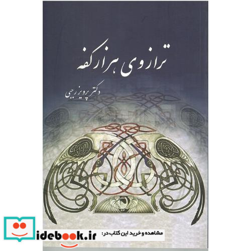 ترازوی هزارکفه