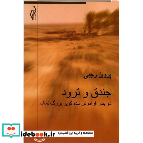 جندق و ترود