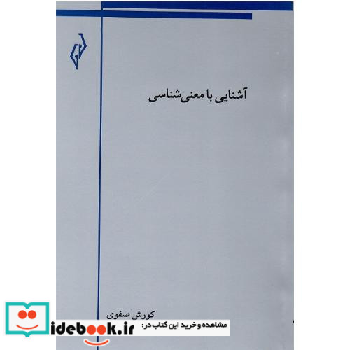 آشنایی با معنی شناسی