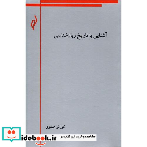 آشنایی با تاریخ زبان شناسی