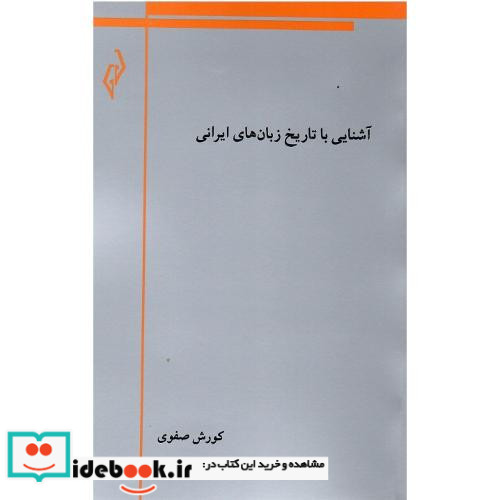 آشنایی با تاریخ زبان های ایرانی