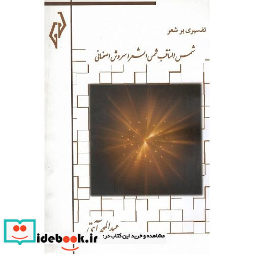تفسیری بر شعر شمس المناقب شمس الشعرا سروش اصفهانی