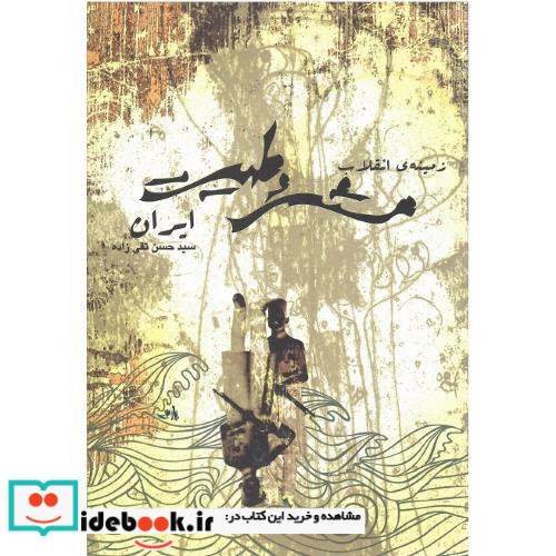 زمینه انقلاب مشروطیت ایران