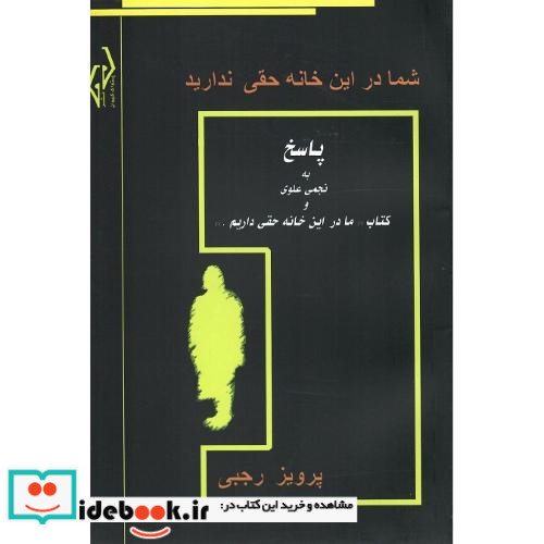 شما در این خانه حقی ندارید