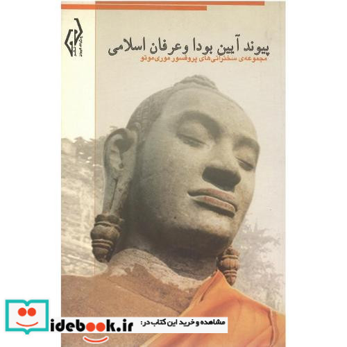 پیوند آیین بودا و عرفان اسلامی