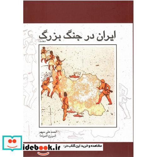 ایران در جنگ بزرگ دو جلدی