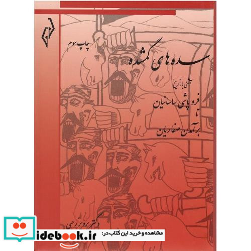 سده های گمشده جلد اول فروپاشی ساسانیان تا برآمدن صفاریان
