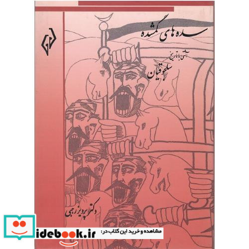 سده های گمشده جلد چهارم سلجوقیان