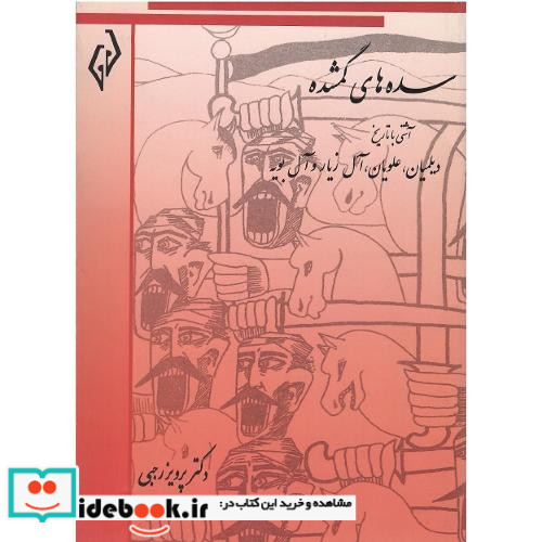 سده های گمشده جلد سوم دیلمیان علویان آل زیار و آل بویه