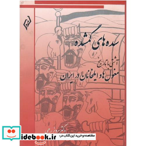 سده های گمشده جلد ششم مغول ها و ایلخانان در ایران
