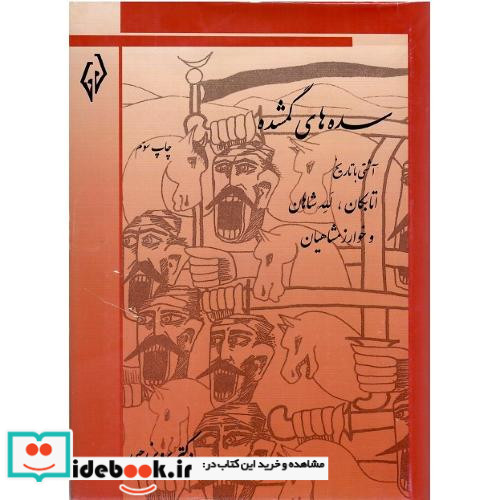 سده های گمشده جلد پنجم اتابکان للهشاهان و خوارزمشاهیان