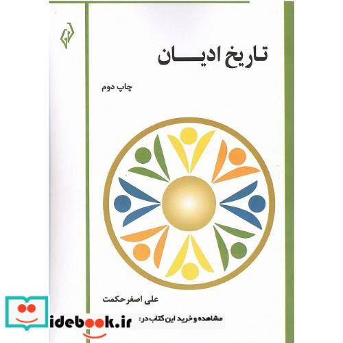 تاریخ ادیان نشر پژواک کیوان