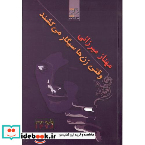 وقتی زن ها سیگار می کشند نشر نگاره آفتاب
