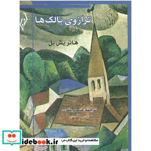ترازوی بالک ها