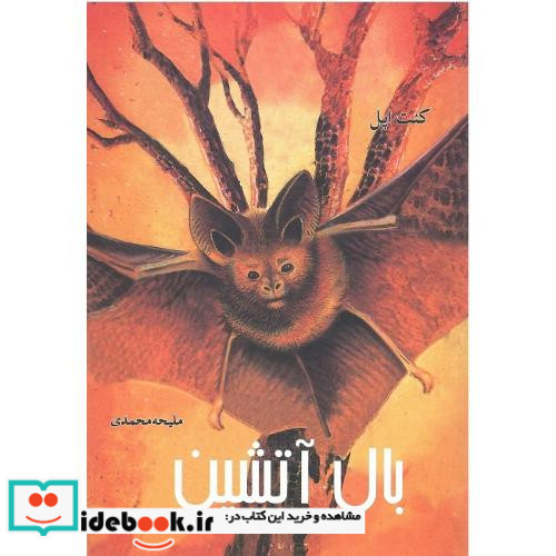 بال آتشین