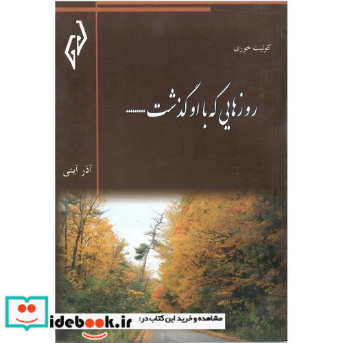 روزهایی که با او گذشت