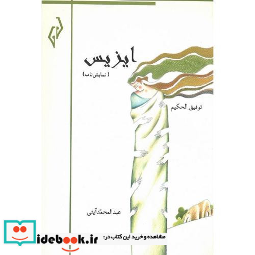 ایزیس نشر پژواک کیوان