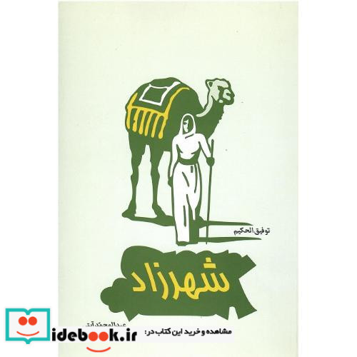 شهرزاد نشر پژواک کیوان