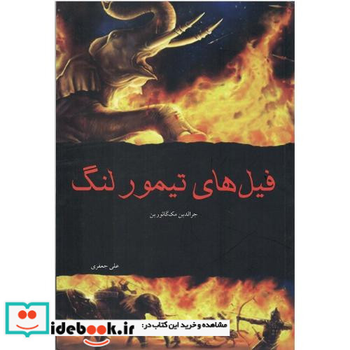 فیل های تیمور لنگ
