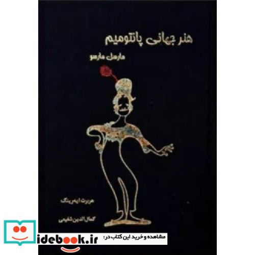 هنر جهانی پانتومیم