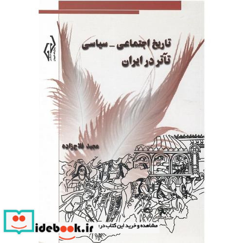 تاریخ اجتماعی-سیاسی تآتر در ایران