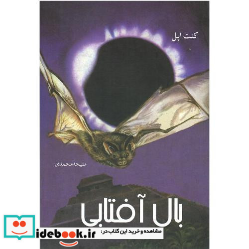 بال آفتابی
