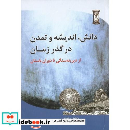 دانش اندیشه و تمدن در گذر زمان