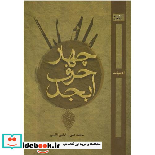 چهار حرف ابجد