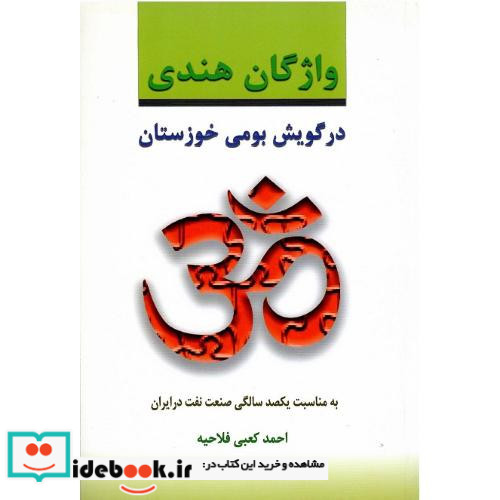 واژگان هندی در گویش بومی خوزستان