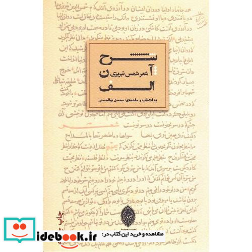شرح آن الف شعر شمس تبریزی