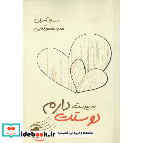 به پیوست دوستت دارم