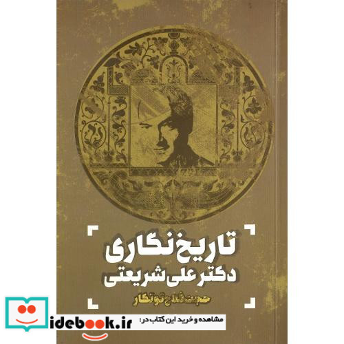 تاریخ نگاری دکتر علی شریعتی