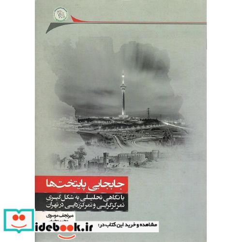 جابجایی پایتخت ها شمیز.وزیری.نگارستان