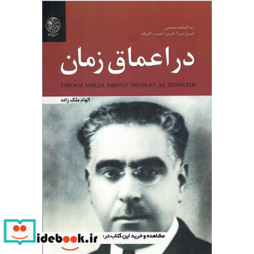 در اعماق زمان زندگینامه سیاسی فیروزمیرزا فیروز نصرت الدوله