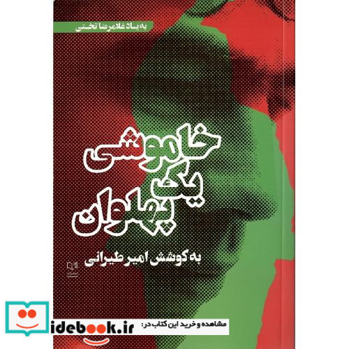 خاموشی یک پهلوان