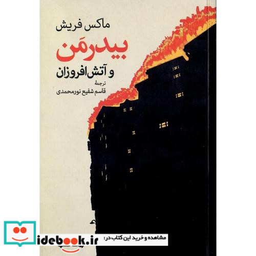 بیدرمن و آتش افرروزان